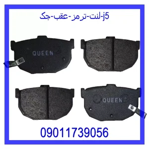 خرید و قیمت لنت ترمز عقب جک J5 از جک کارز شاپ