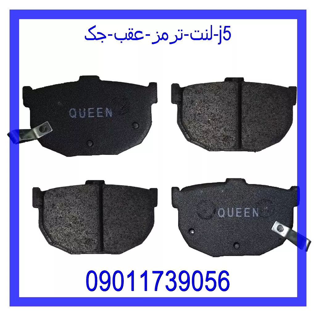 لنت ترمز عقب جک J5 خرید و قیمت لنت ترمز عقب جک J5 از جک کارز شاپ