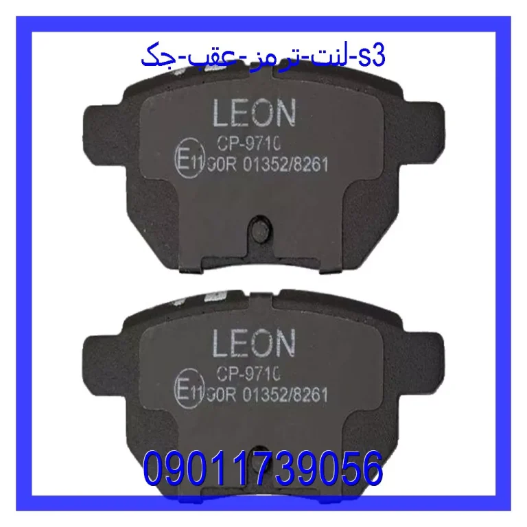 لنت ترمز عقب جک S3