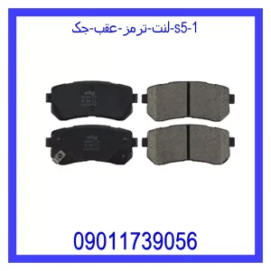 لنت ترمز عقب جک S5 خرید و قیمت لنت ترمز عقب جک S5 از جک کارز شاپ