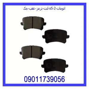 خرید و قیمت لنت ترمز عقب جک S5 اتومات از جک کارز شاپ