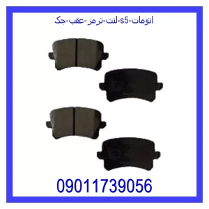 خرید و قیمت لنت ترمز عقب جک S5 اتومات از جک کارز شاپ