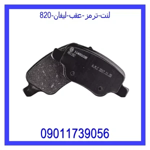 خرید و قیمت لنت ترمز عقب لیفان 820 از جک کارز شاپ