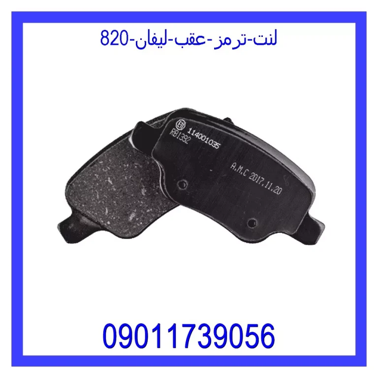 لنت ترمز عقب لیفان 820