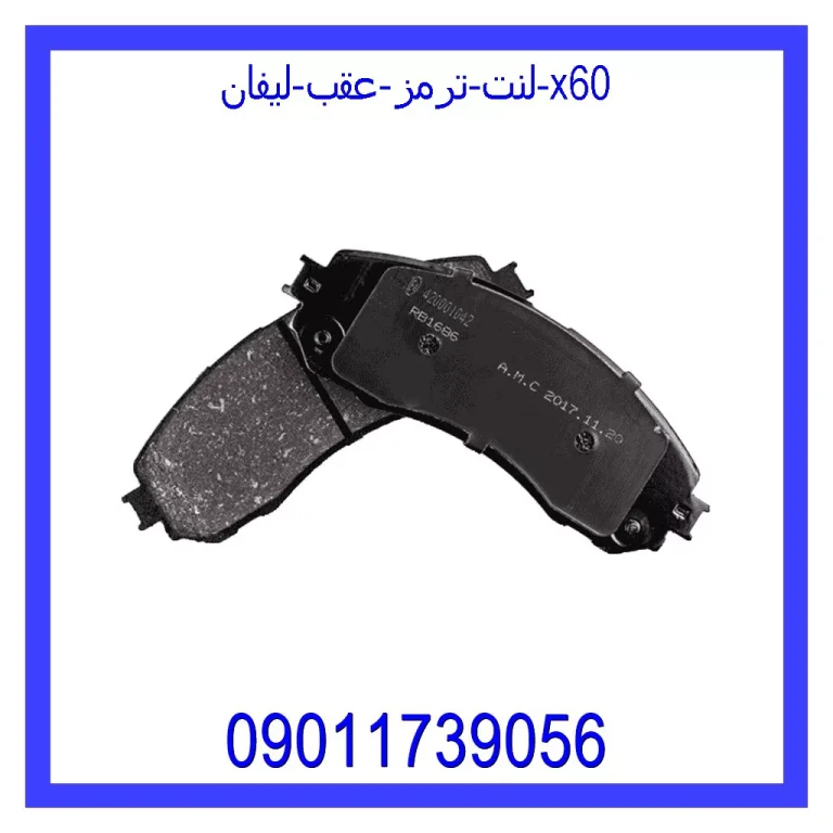 لنت ترمز جلو لیفان 820