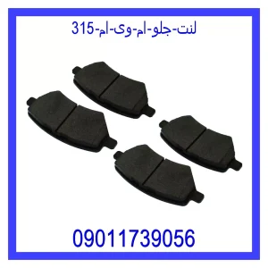 خرید و قیمت لنت جلو ام وی ام 315 از جک کارز شاپ