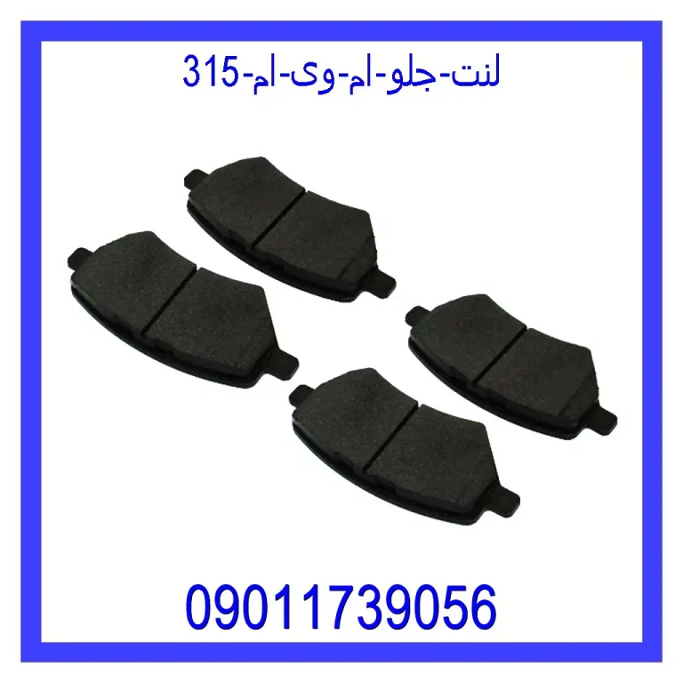 لنت جلو ام وی ام 315 لنت جلو ام وی ام 315