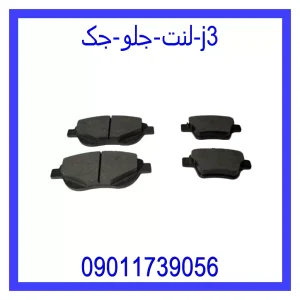 خرید و قیمت لنت جلو جک J3 از جک کارز شاپ