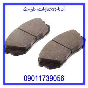 خرید و قیمت لنت جلو جک (JAC) S5 آماتا از جک کارز شاپ