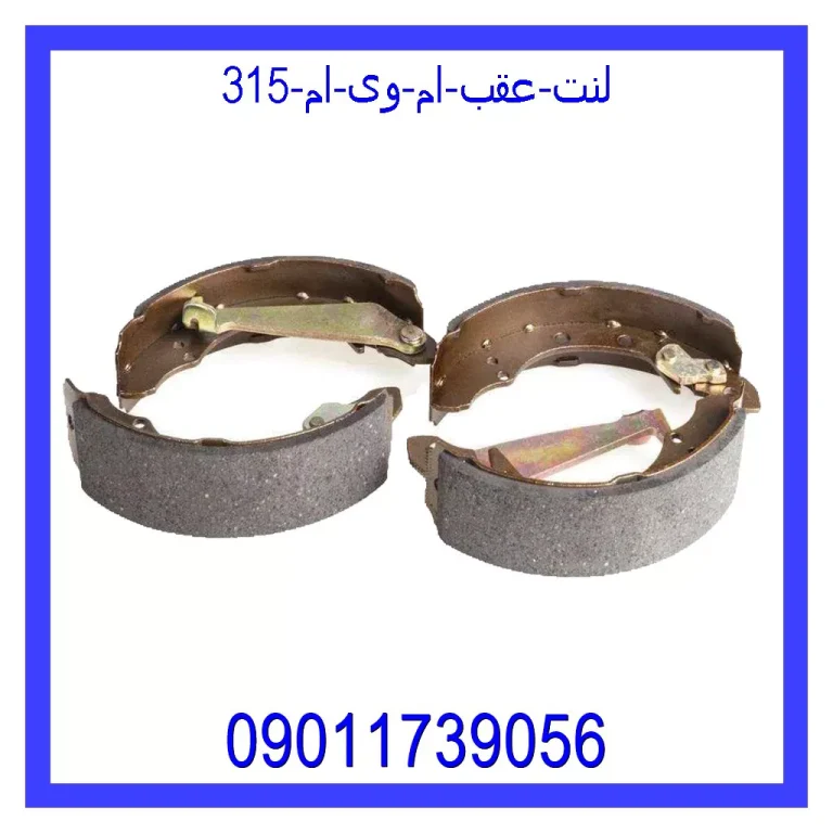 لنت عقب ام وی ام 315 لنت عقب ام وی ام 315