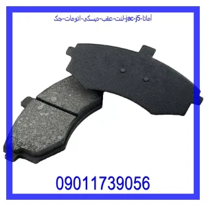 خرید و قیمت لنت عقب دیسکی اتومات جک (JAC) J5 آماتا از جک کارز شاپ