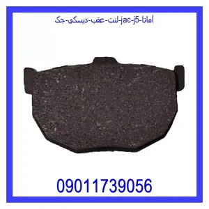 خرید و قیمت لنت عقب دیسکی جک (JAC) J5 آماتا از جک کارز شاپ