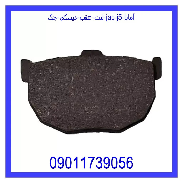 لنت عقب دیسکی جک (JAC) J5 آماتا لنت عقب دیسکی جک (JAC) J5 آماتا