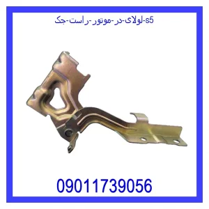 خرید و قیمت لولای در موتور راست جک S5 از جک کارز شاپ