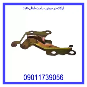 خرید و قیمت لولای در موتور راست لیفان 620 از جک کارز شاپ
