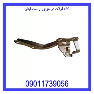 خرید و قیمت لولای در موتور راست لیفان X50 از جک کارز شاپ
