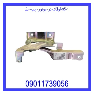 لولای در موتور چپ جک S5 خرید و قیمت لولای در موتور چپ جک S5 از جک کارز شاپ