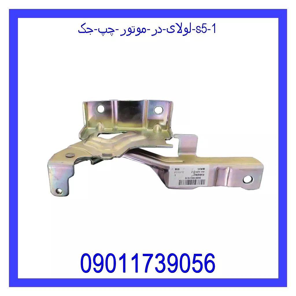 لولای در موتور چپ جک S5 خرید و قیمت لولای در موتور چپ جک S5 از جک کارز شاپ