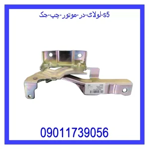 خرید و قیمت لولای در موتور چپ جک S5 از جک کارز شاپ