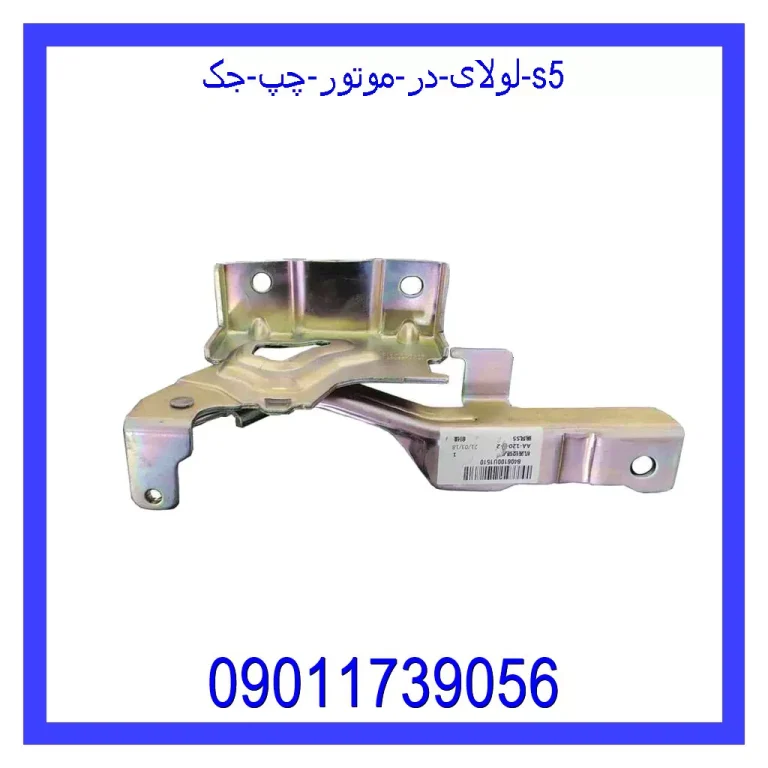 لولای در موتور چپ جک S5 لولای در موتور چپ جک S5