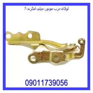 خرید و قیمت لولای درب موتور جیلی امگرند 7 از جک کارز شاپ