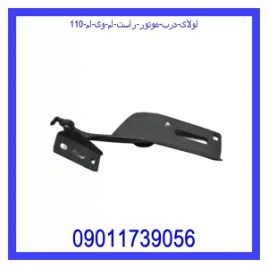 خرید و قیمت لولای درب موتور راست ام وی ام 110 از جک کارز شاپ