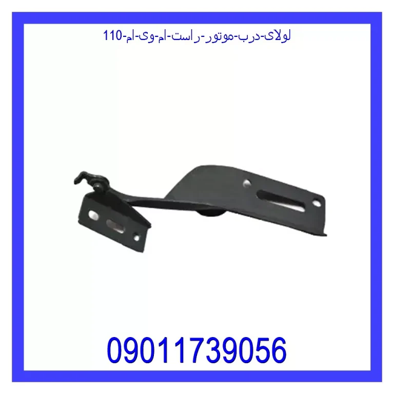 لولای درب موتور راست ام وی ام 110 لولای درب موتور راست ام وی ام 110