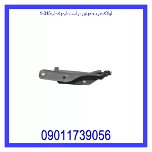 لولای درب موتور راست ام وی ام 315 خرید و قیمت لولای درب موتور راست ام وی ام 315 از جک کارز شاپ