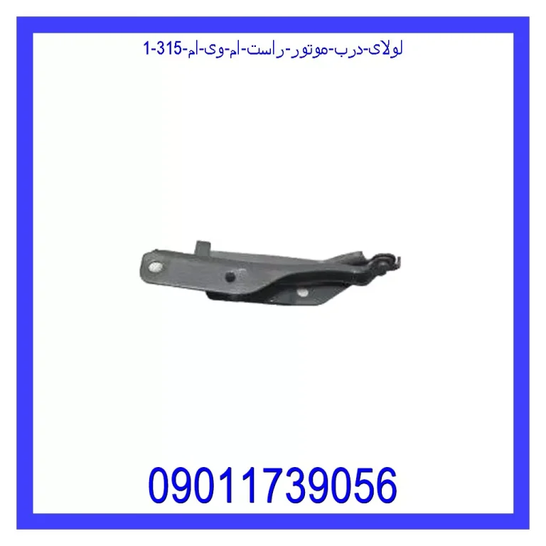 لولای درب موتور راست ام وی ام 315 لولای درب موتور راست ام وی ام 315