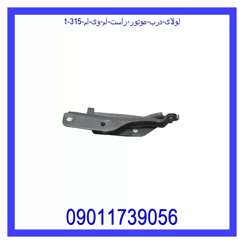 لولای درب موتور راست ام وی ام 315 خرید و قیمت لولای درب موتور راست ام وی ام 315 از جک کارز شاپ