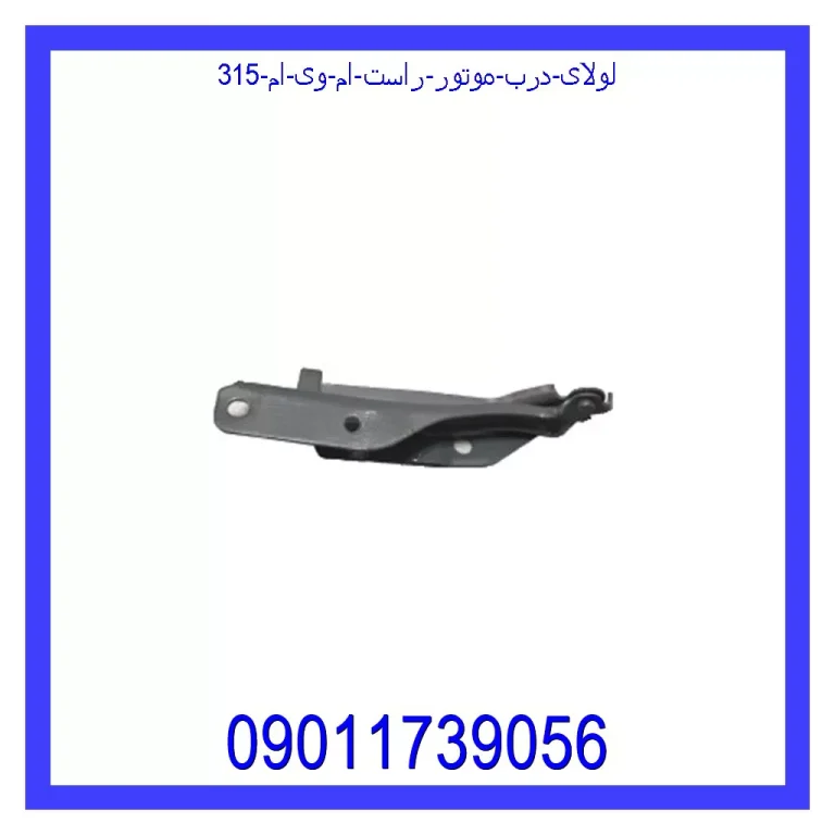 لولای درب موتور راست ام وی ام 315 لولای درب موتور راست ام وی ام 315