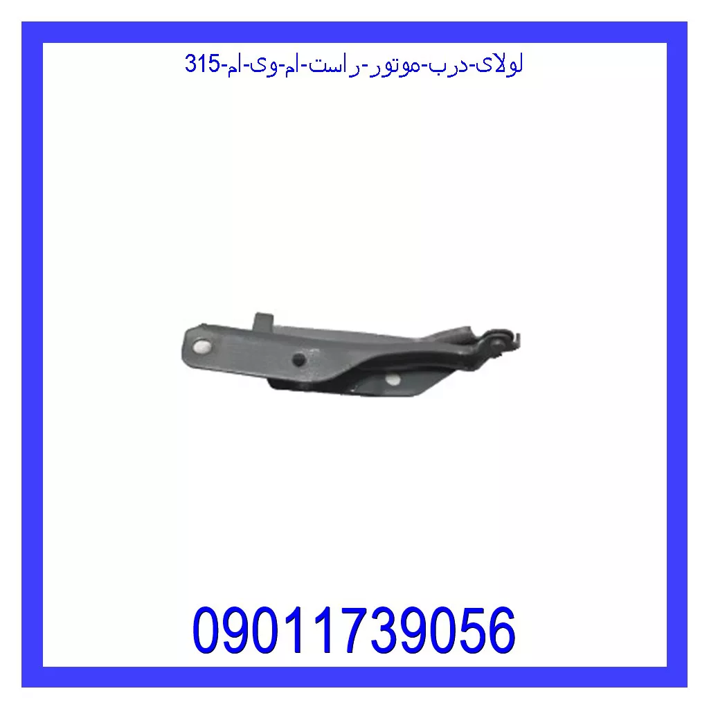 لولای درب موتور راست ام وی ام 315 خرید و قیمت لولای درب موتور راست ام وی ام 315 از جک کارز شاپ