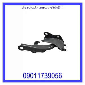 لولای درب موتور راست ام وی ام X33 خرید و قیمت لولای درب موتور راست ام وی ام X33 از جک کارز شاپ