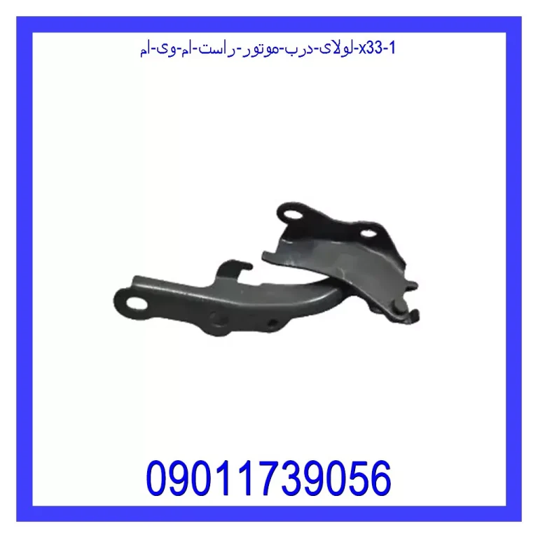 لولای درب موتور راست ام وی ام X33 لولای درب موتور راست ام وی ام X33