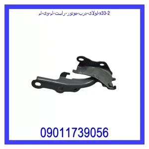 لولای درب موتور راست ام وی ام X33 خرید و قیمت لولای درب موتور راست ام وی ام X33 از جک کارز شاپ