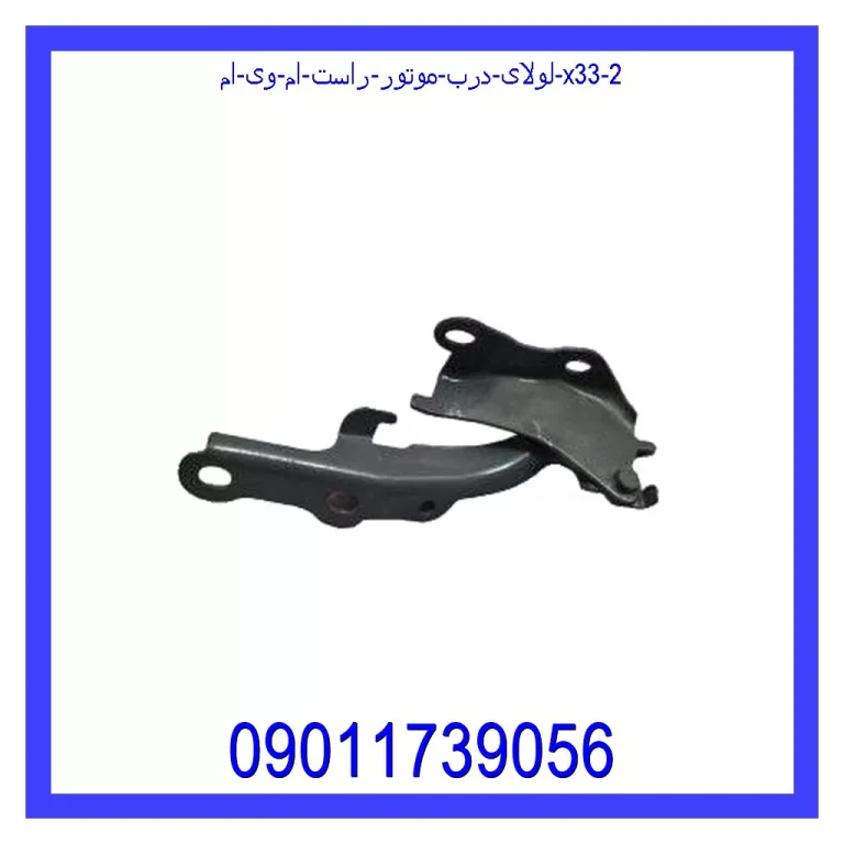 لولای درب موتور راست ام وی ام X33 لولای درب موتور راست ام وی ام X33