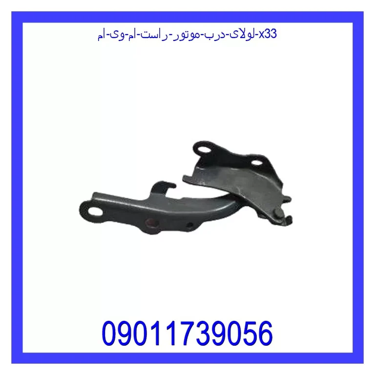 لولای درب موتور راست ام وی ام X33 لولای درب موتور راست ام وی ام X33