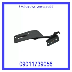 خرید و قیمت لولای درب موتور چپ ام وی ام 110 از جک کارز شاپ