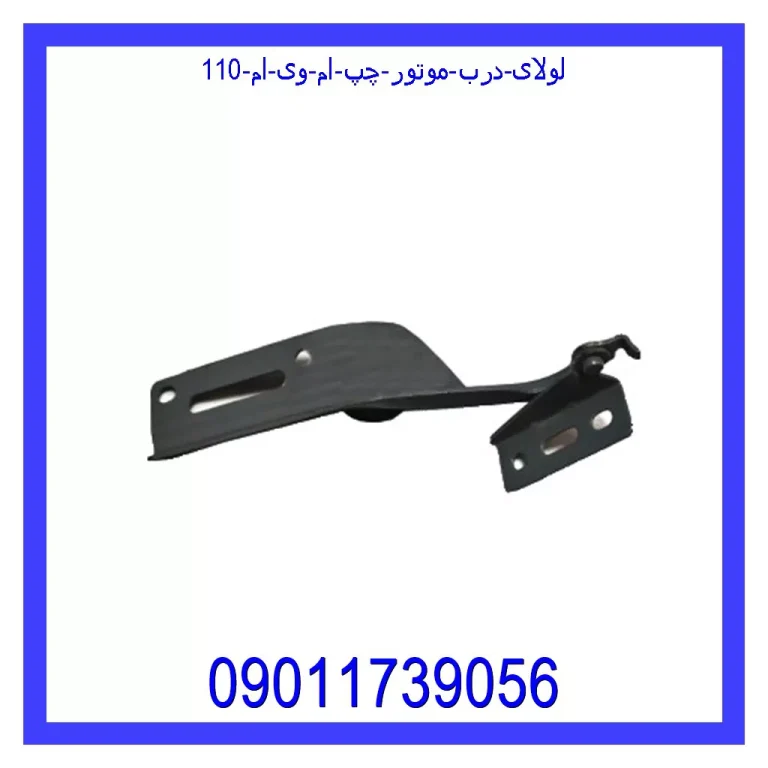 لولای درب موتور چپ ام وی ام 110