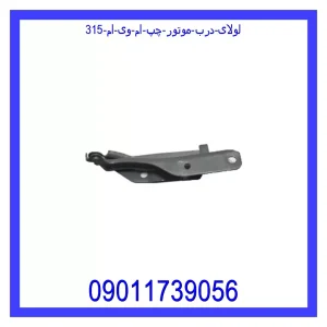 خرید و قیمت لولای درب موتور چپ ام وی ام 315 از جک کارز شاپ