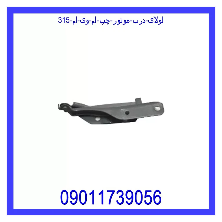 لولای درب موتور چپ ام وی ام 315