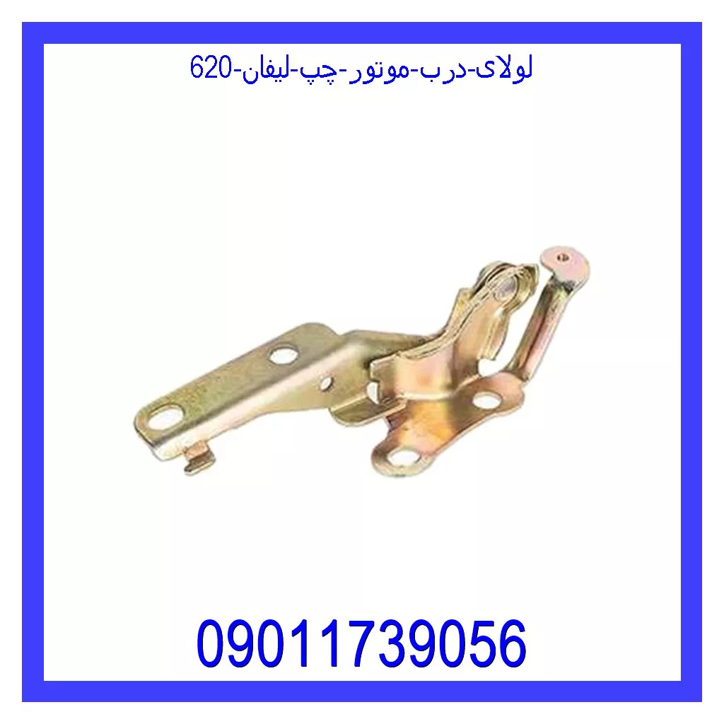 لولای درب موتور چپ لیفان 620 خرید و قیمت لولای درب موتور چپ لیفان 620 از جک کارز شاپ