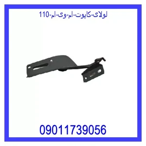 خرید و قیمت لولای کاپوت ام وی ام 110 از جک کارز شاپ