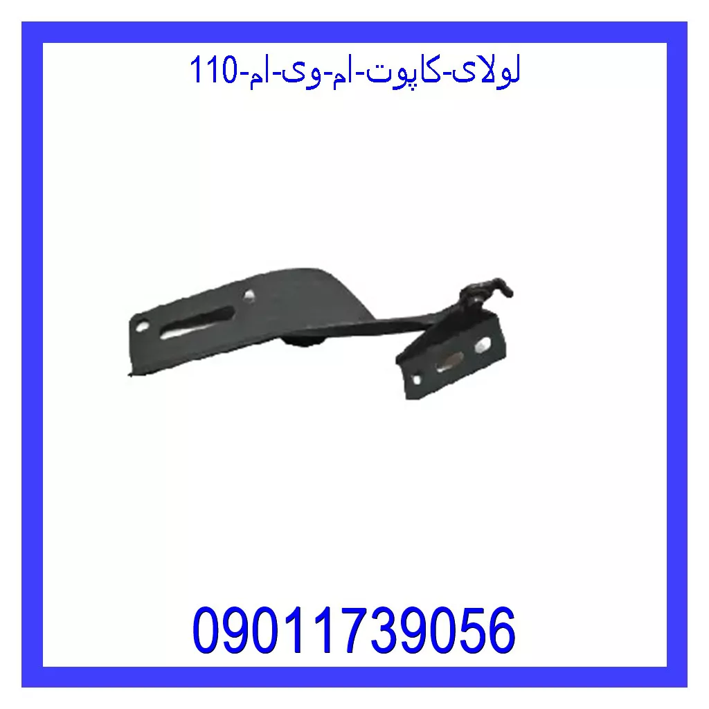 لولای کاپوت ام وی ام 110 خرید و قیمت لولای کاپوت ام وی ام 110 از جک کارز شاپ