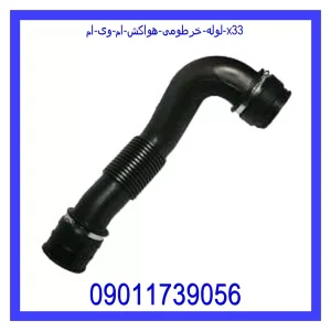 خرید و قیمت لوله خرطومی هواکش ام وی ام X33 از جک کارز شاپ