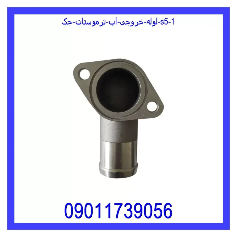 لوله خروجی آب ترموستات جک S5 لوله خروجی آب ترموستات جک S5