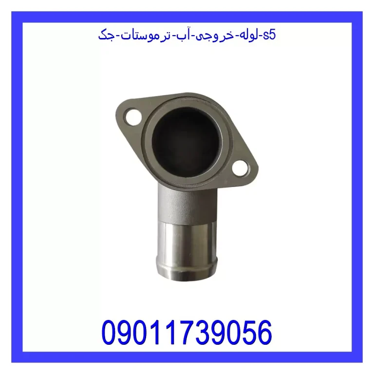 لوله خروجی آب ترموستات جک S5 لوله خروجی آب ترموستات جک S5