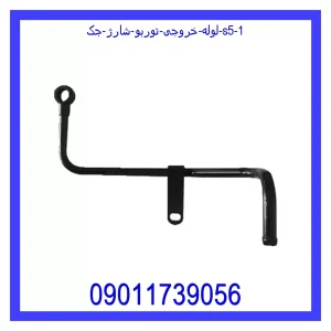 لوله خروجی توربو شارژ جک S5 خرید و قیمت لوله خروجی توربو شارژ جک S5 از جک کارز شاپ