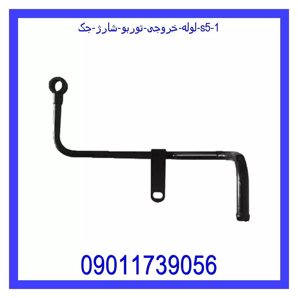 لوله خروجی توربو شارژ جک S5 خرید و قیمت لوله خروجی توربو شارژ جک S5 از جک کارز شاپ