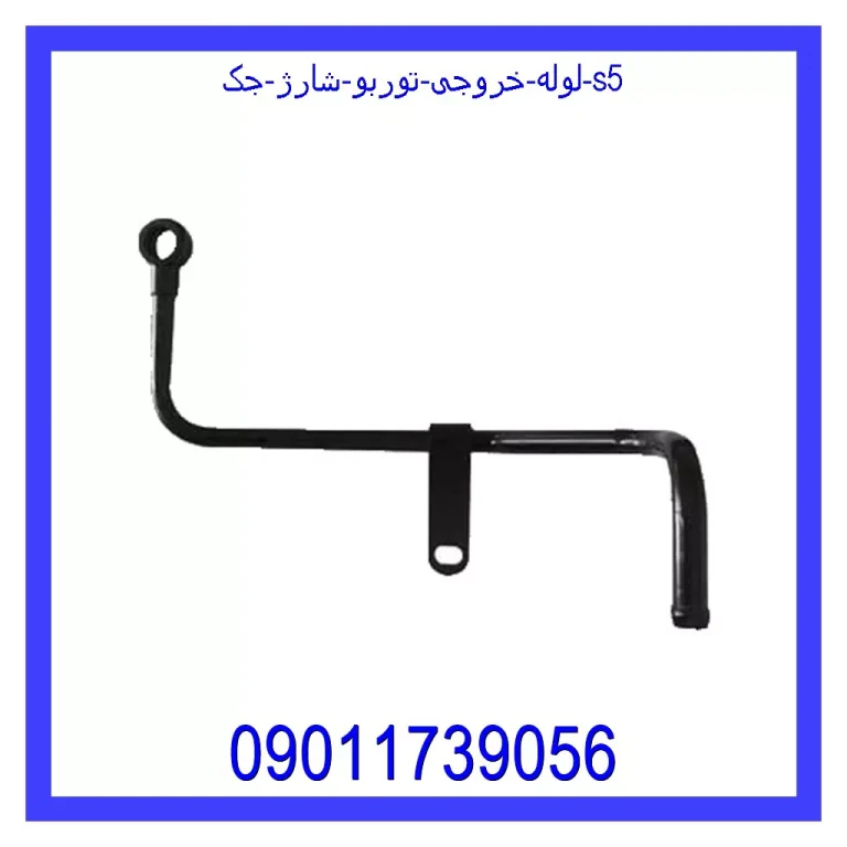 لوله خروجی توربو شارژ جک S5 لوله خروجی توربو شارژ جک S5